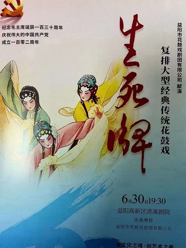 益陽市花鼓戲劇團有限公司,湖南省花鼓戲演出,湖南大型現代花鼓戲